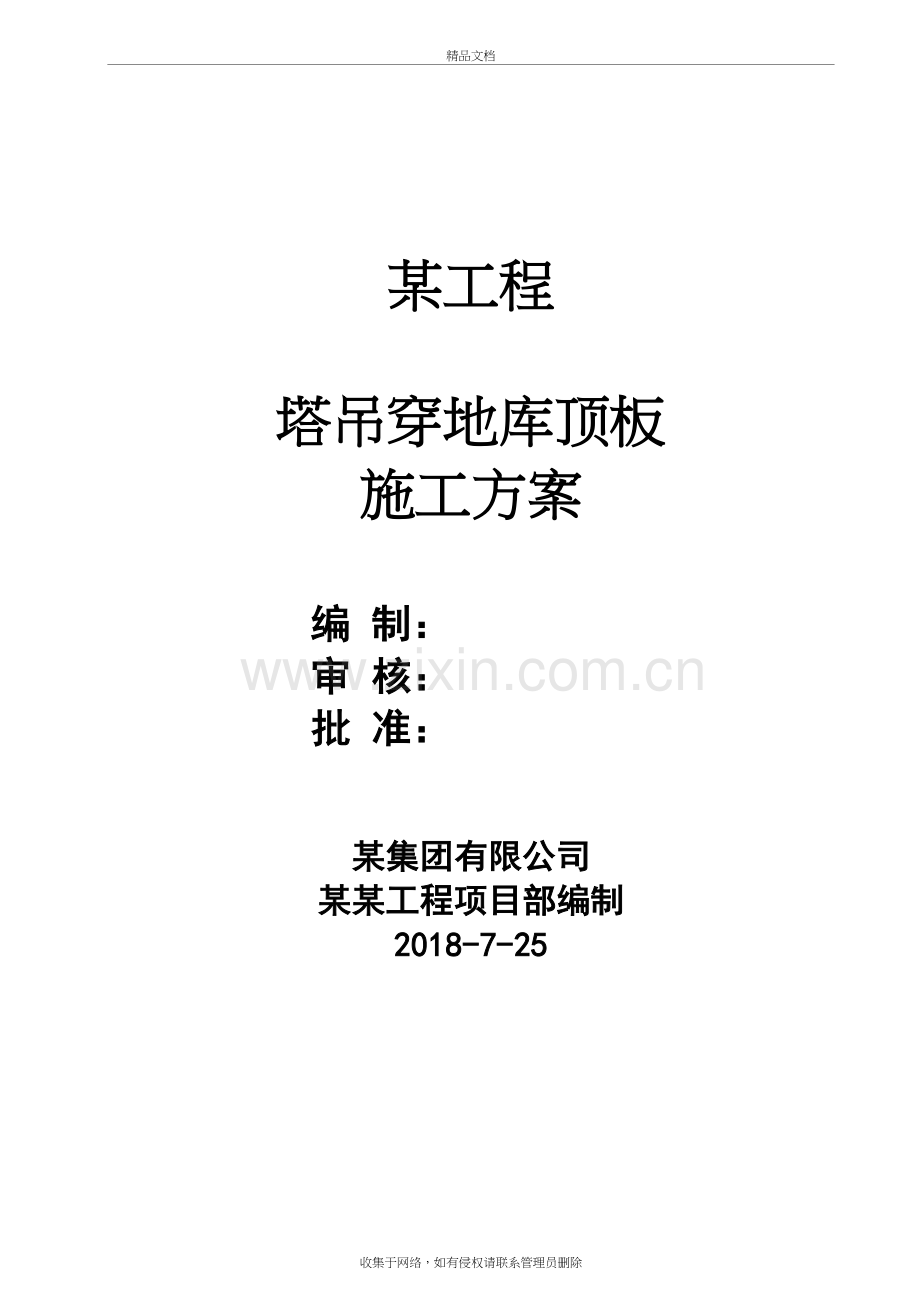 某项目地下室塔吊穿地库顶板施工方案说课讲解.doc_第2页