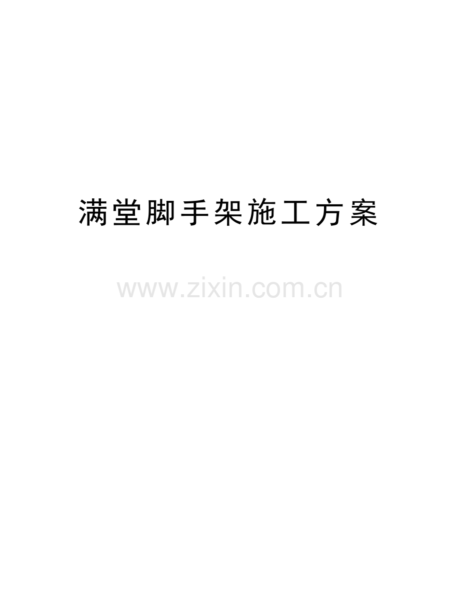 满堂脚手架施工方案知识讲解.doc_第1页