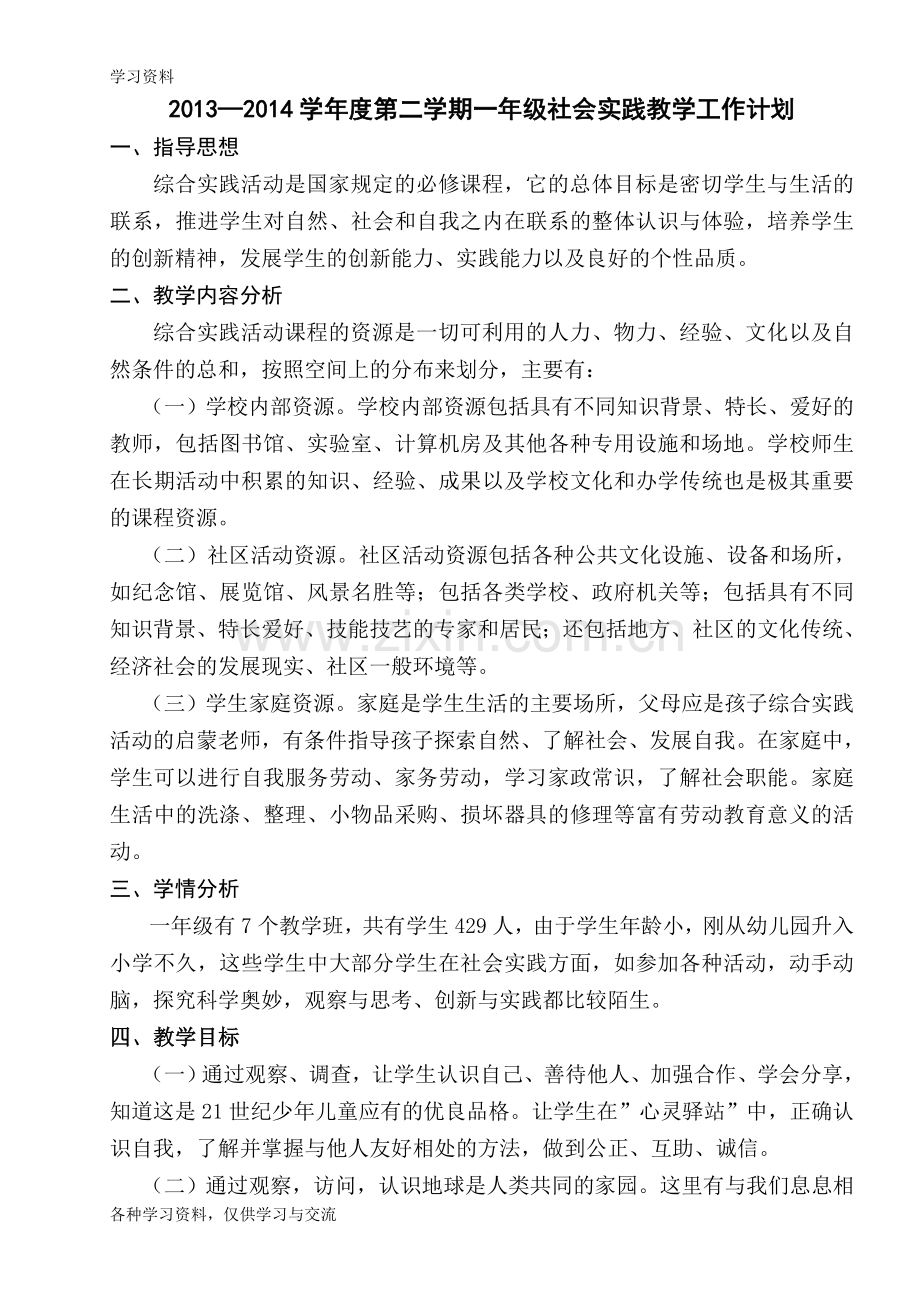 一年级社会实践课教案及教学计划培训讲学.doc_第1页