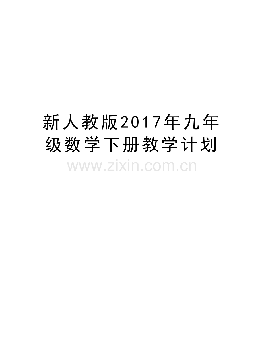新人教版九年级数学下册教学计划教学文案.doc_第1页