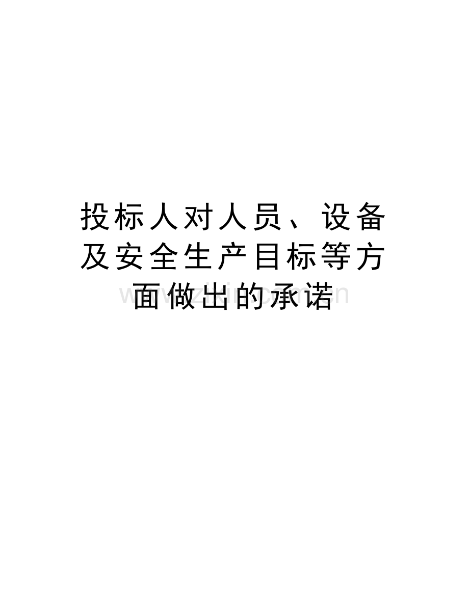 投标人对人员、设备及安全生产目标等方面做出的承诺讲解学习.doc_第1页