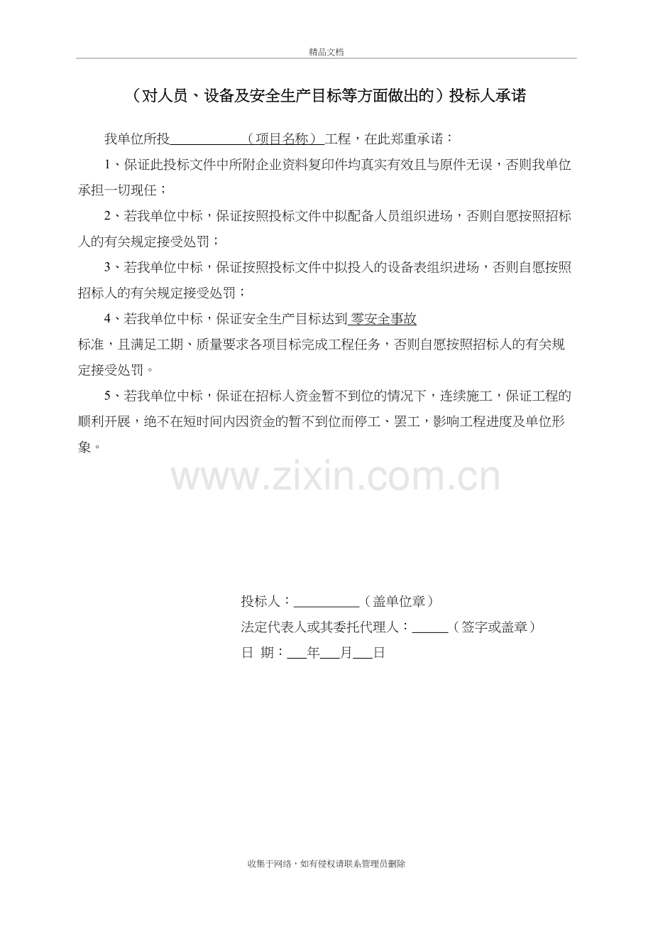 投标人对人员、设备及安全生产目标等方面做出的承诺讲解学习.doc_第2页