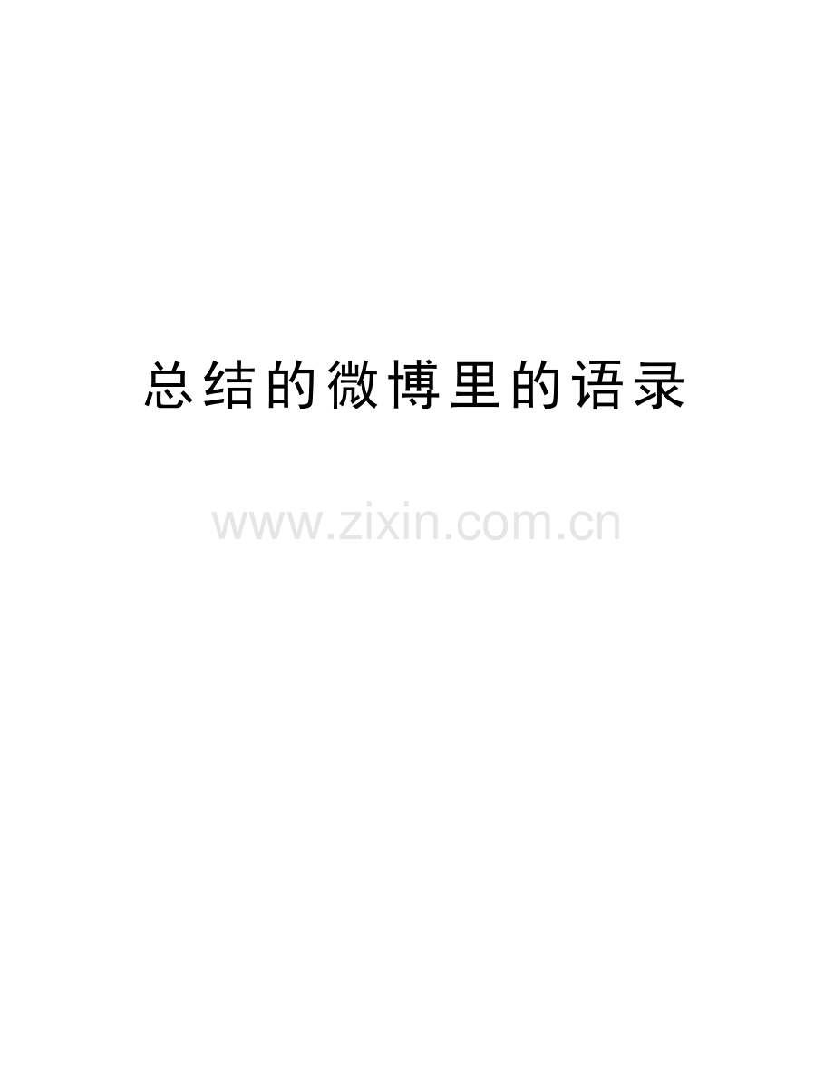 总结的微博里的语录教学文案.doc_第1页