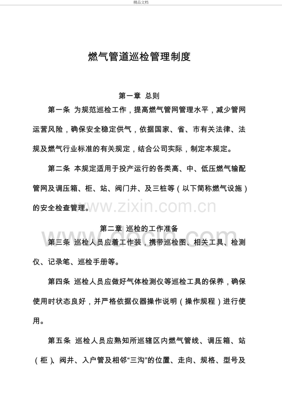 燃气管道巡检管理制度资料讲解.docx_第2页