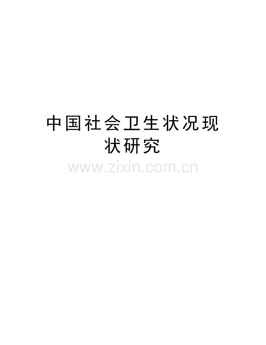 中国社会卫生状况现状研究教学提纲.doc_第1页