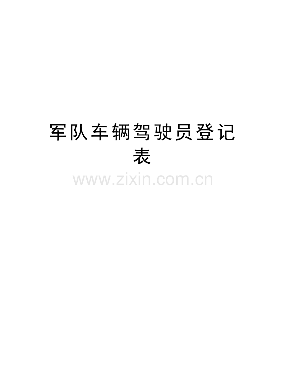 军队车辆驾驶员登记表知识讲解.doc_第1页