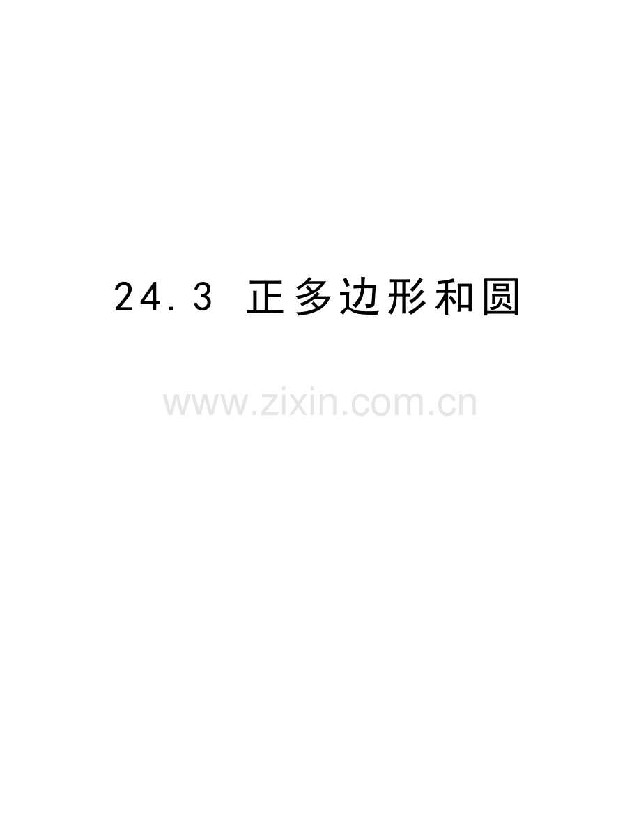 24.3-正多边形和圆培训资料.doc_第1页