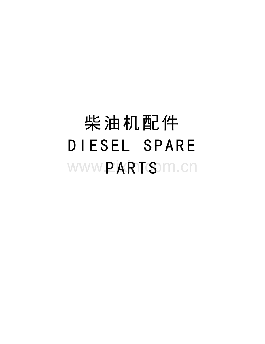 柴油机配件---DIESEL-SPARE-PARTS讲课教案.doc_第1页