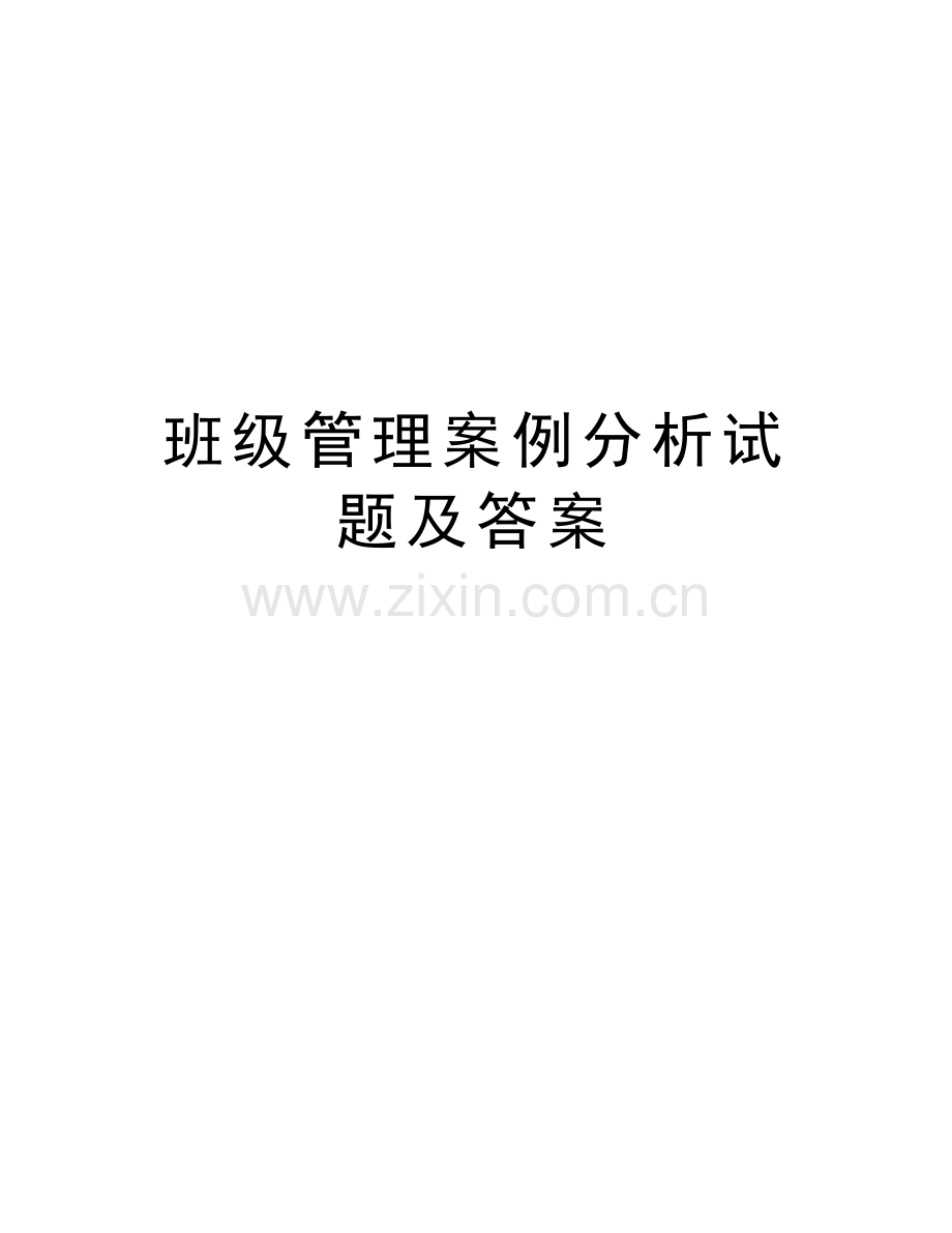 班级管理案例分析试题及答案教程文件.doc_第1页