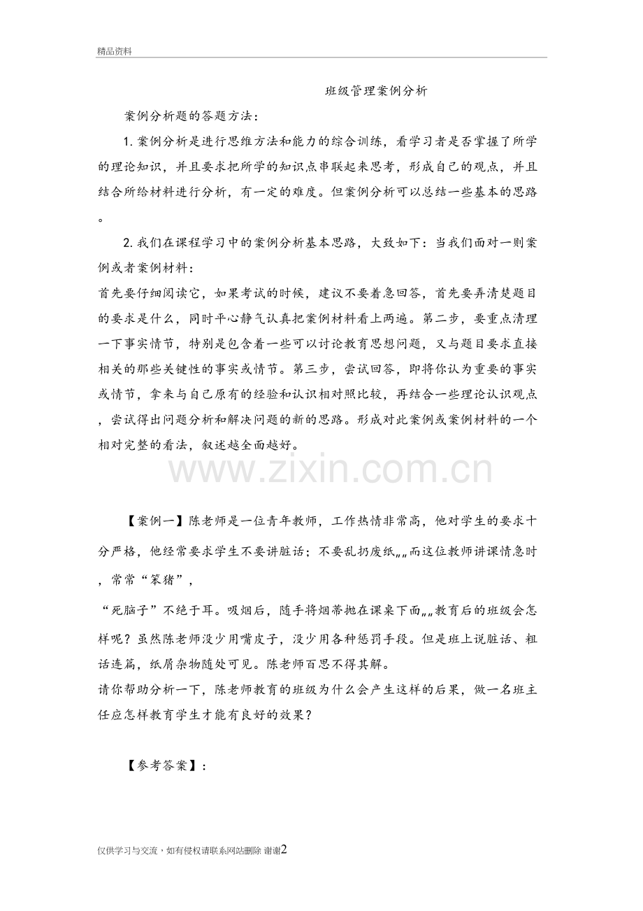 班级管理案例分析试题及答案教程文件.doc_第2页
