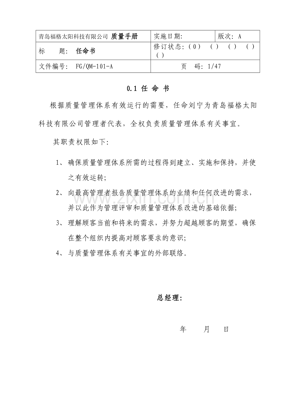 福格ISO质量手册(A版)教学文案.doc_第1页