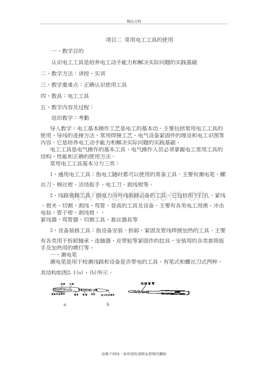 项目二-常用电工工具的使用知识分享.doc_第2页