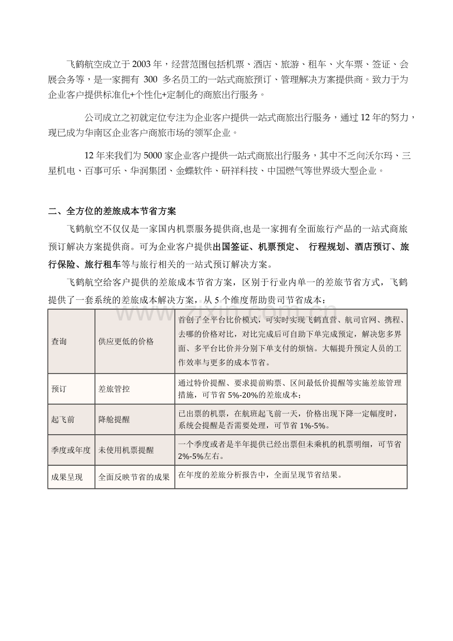 航空服务方案介绍(DOC)教学教材.doc_第2页