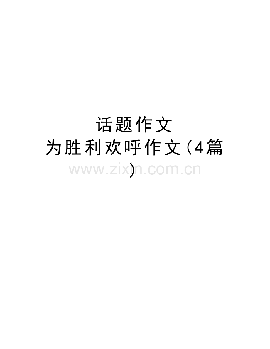 话题作文-为胜利欢呼作文(4篇)教学教材.doc_第1页