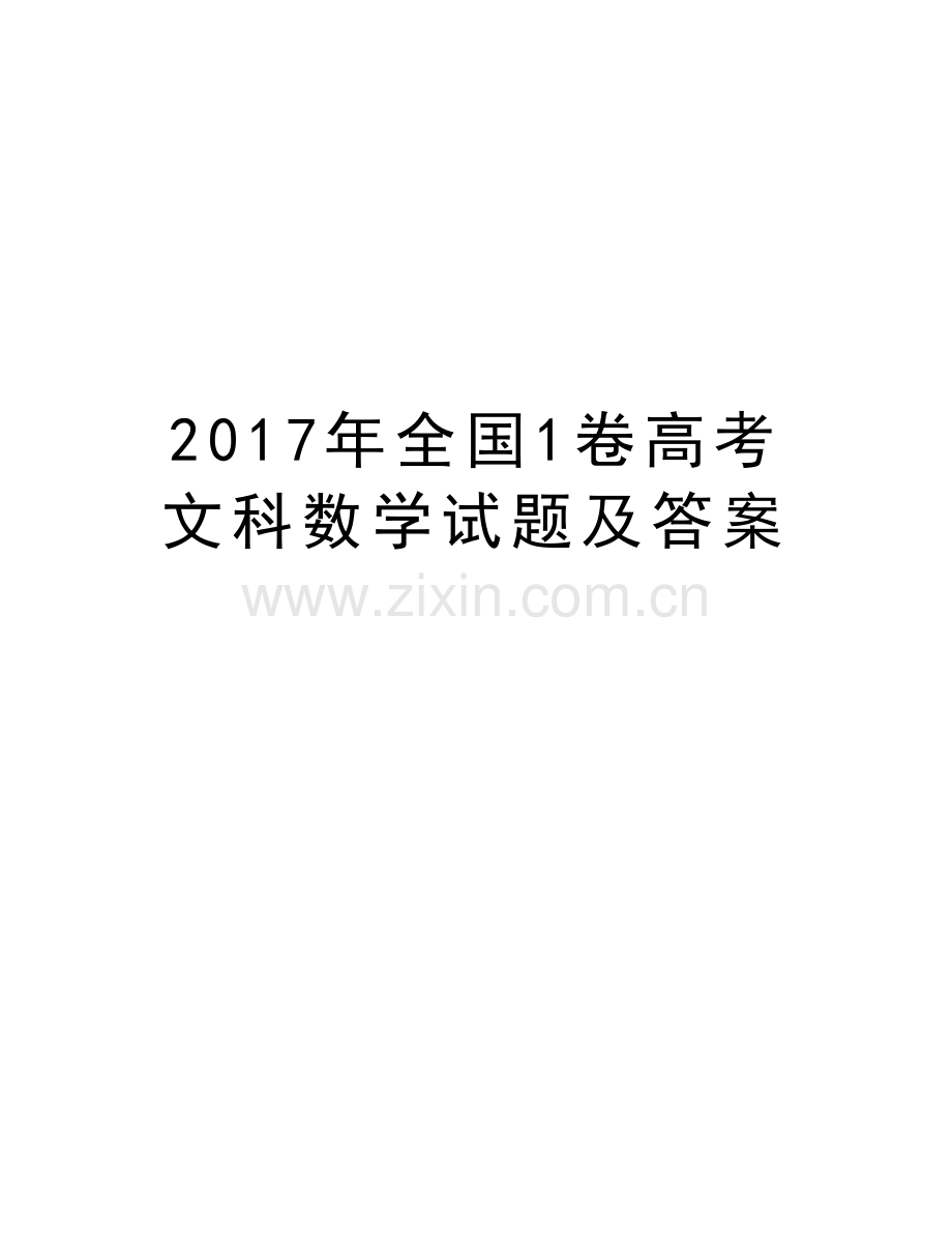 全国1卷高考文科数学试题及答案复习过程.doc_第1页
