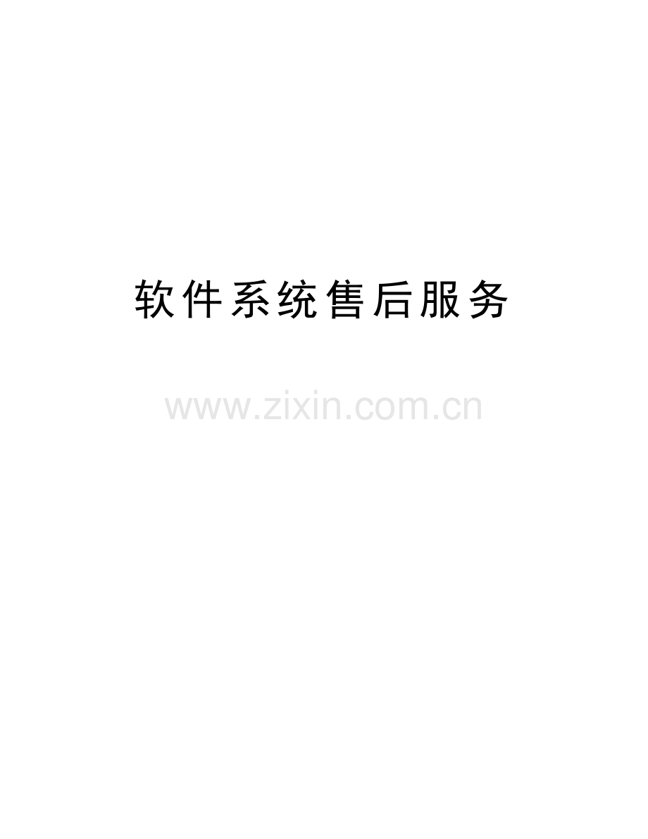 软件系统售后服务上课讲义.doc_第1页