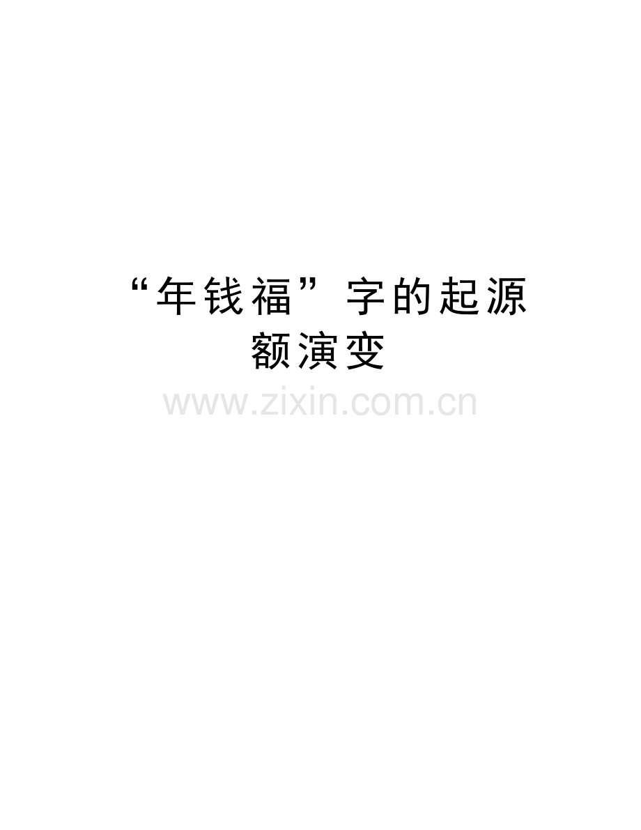“年钱福”字的起源额演变复习课程.doc_第1页