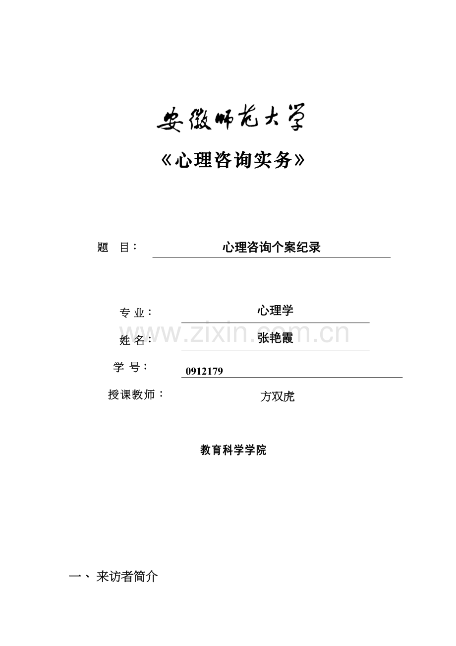 心理咨询个案纪录复习进程.doc_第2页