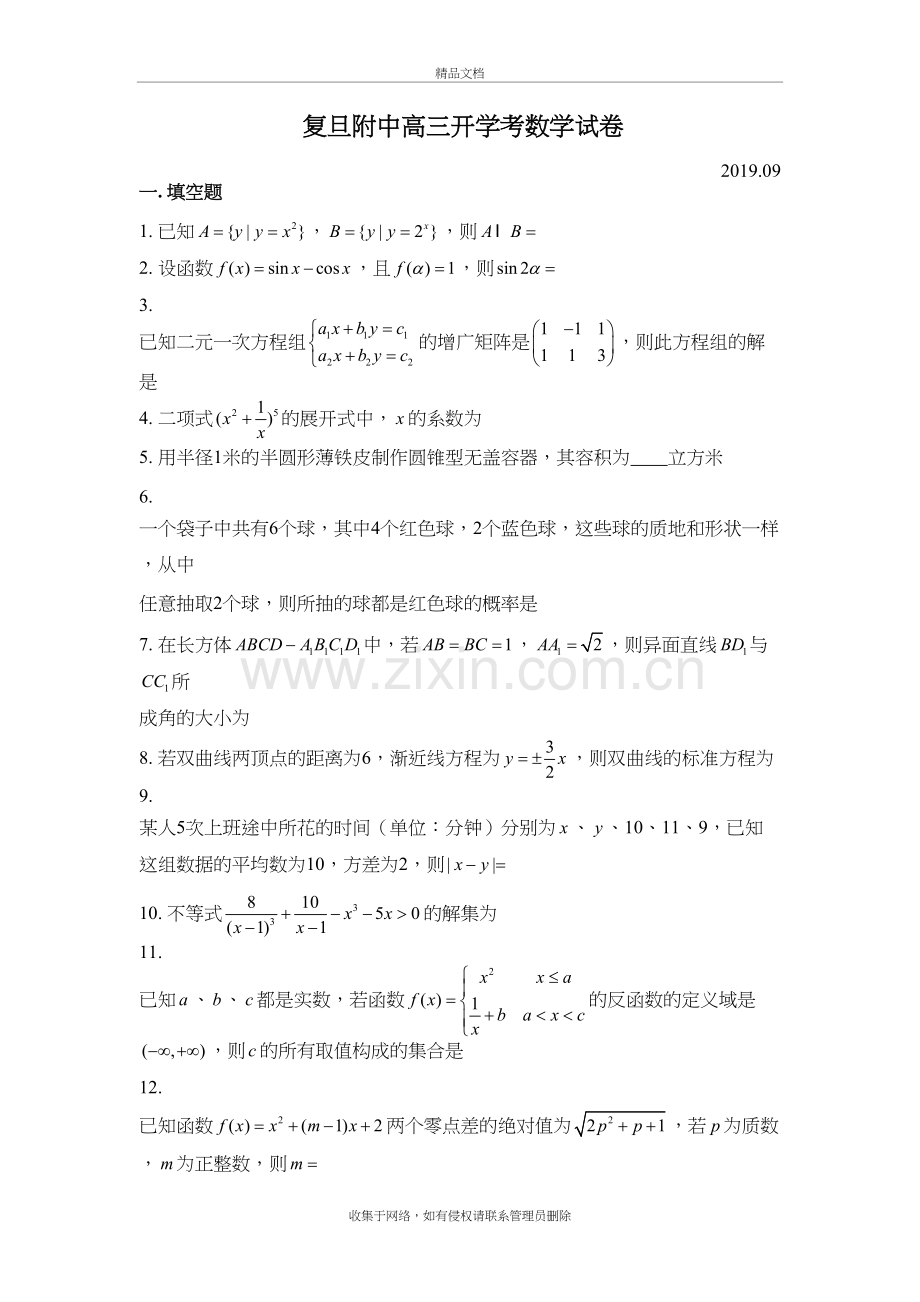 上海市复旦大学附属中学2020届高三上学期开学摸底考试数学考试试题上课讲义.doc_第2页