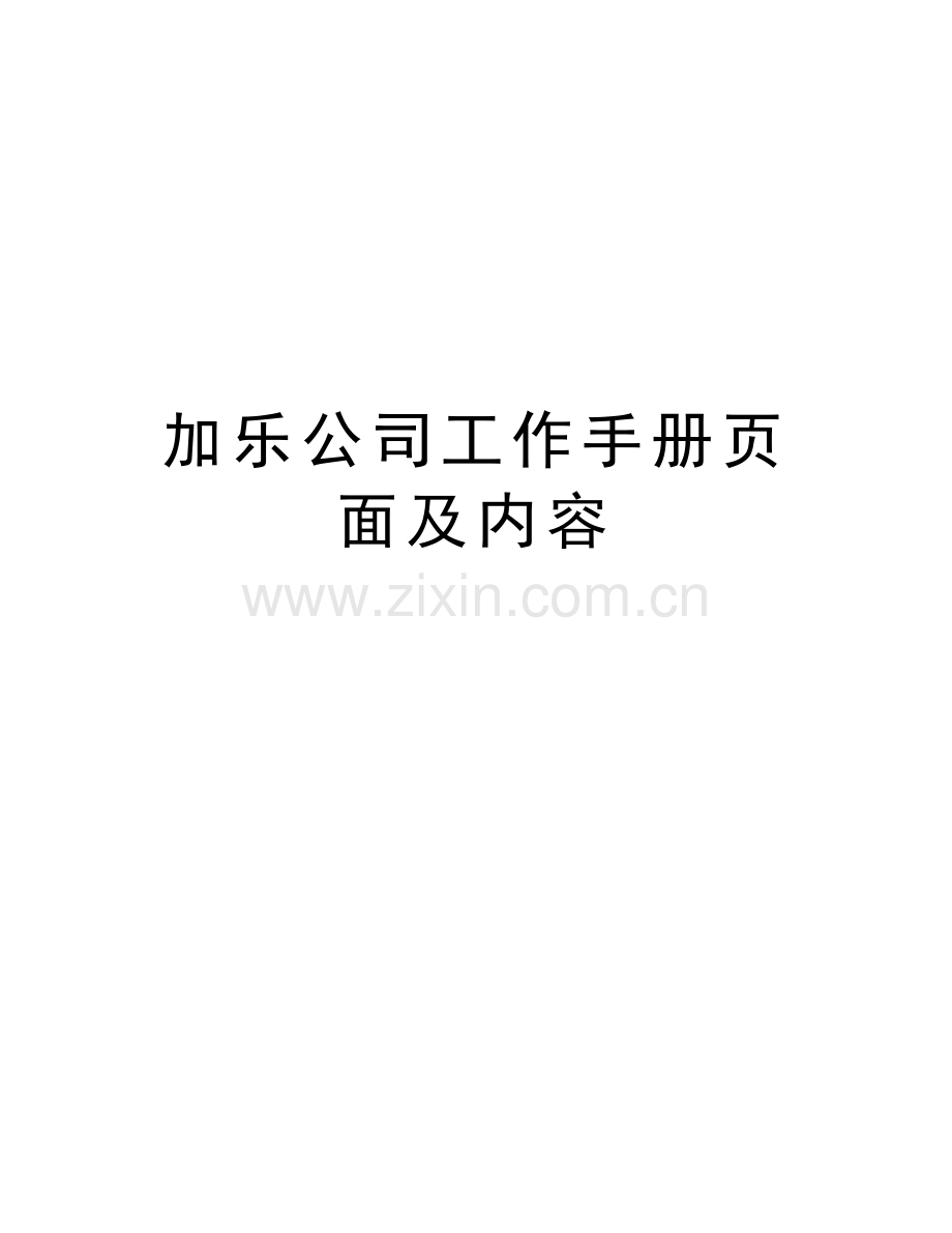 加乐公司工作手册页面及内容复习过程.doc_第1页