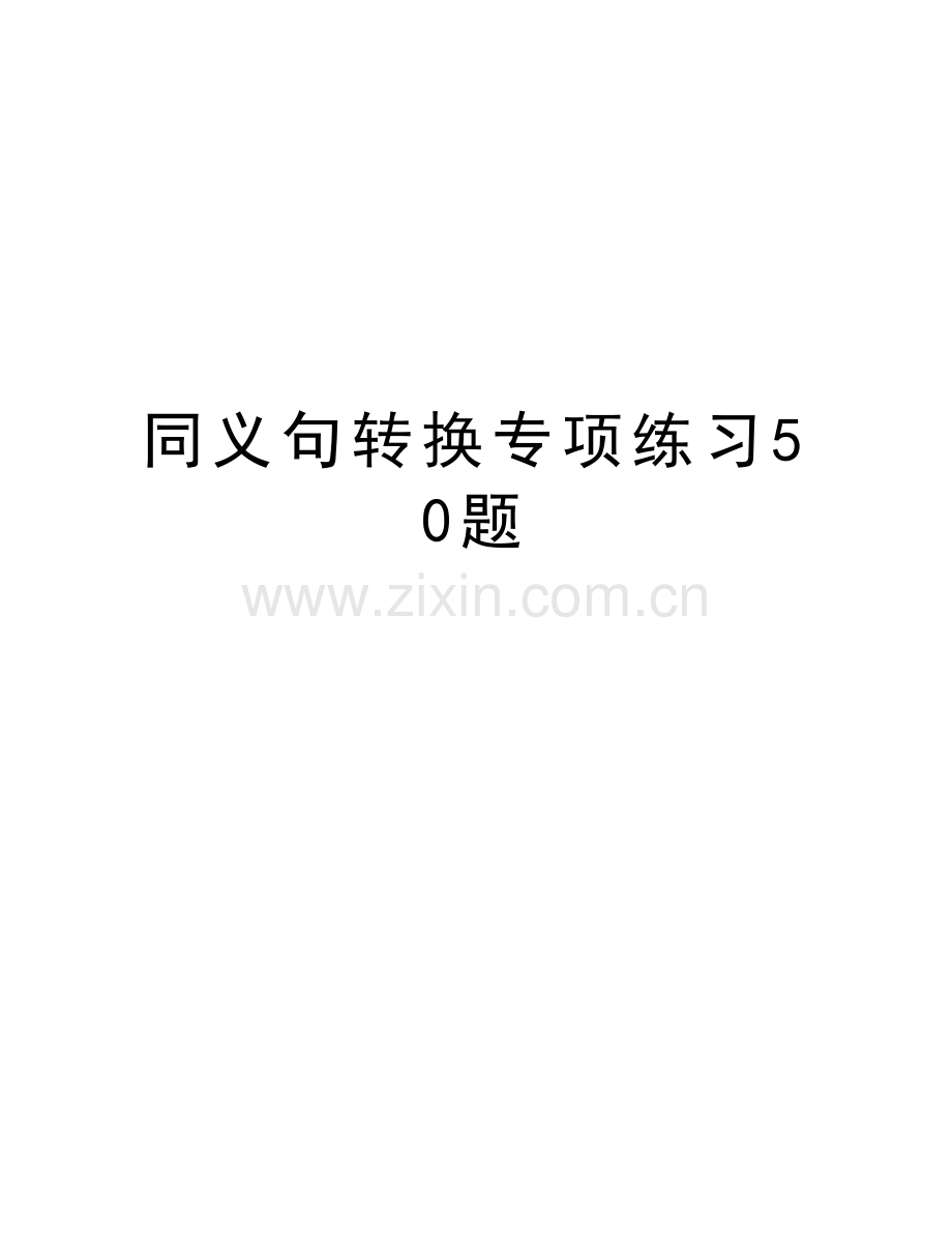 同义句转换专项练习50题doc资料.doc_第1页