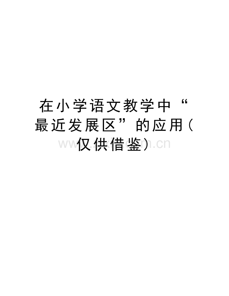 在小学语文教学中“最近发展区”的应用(仅供借鉴)备课讲稿.doc_第1页