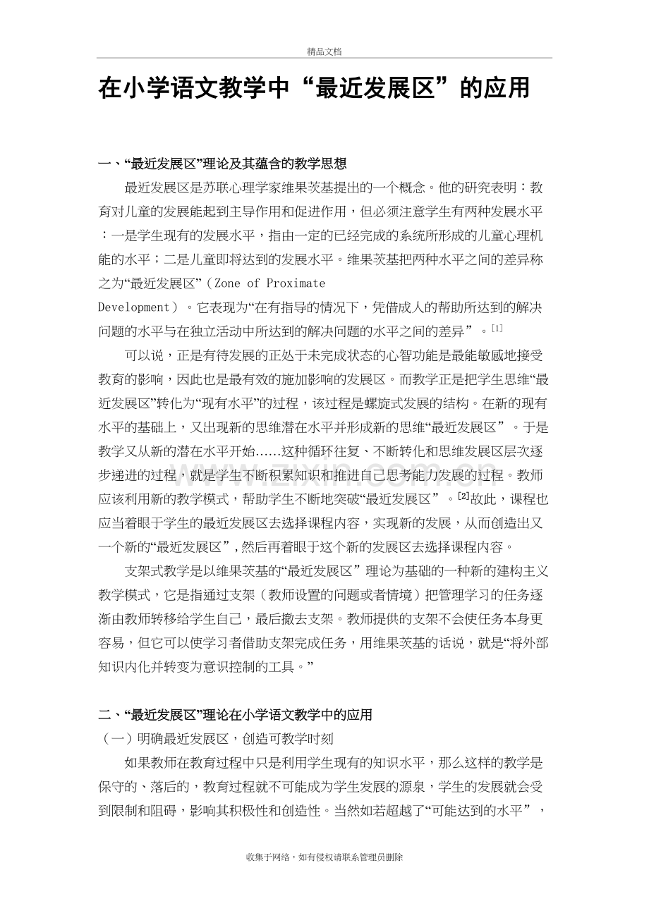 在小学语文教学中“最近发展区”的应用(仅供借鉴)备课讲稿.doc_第2页