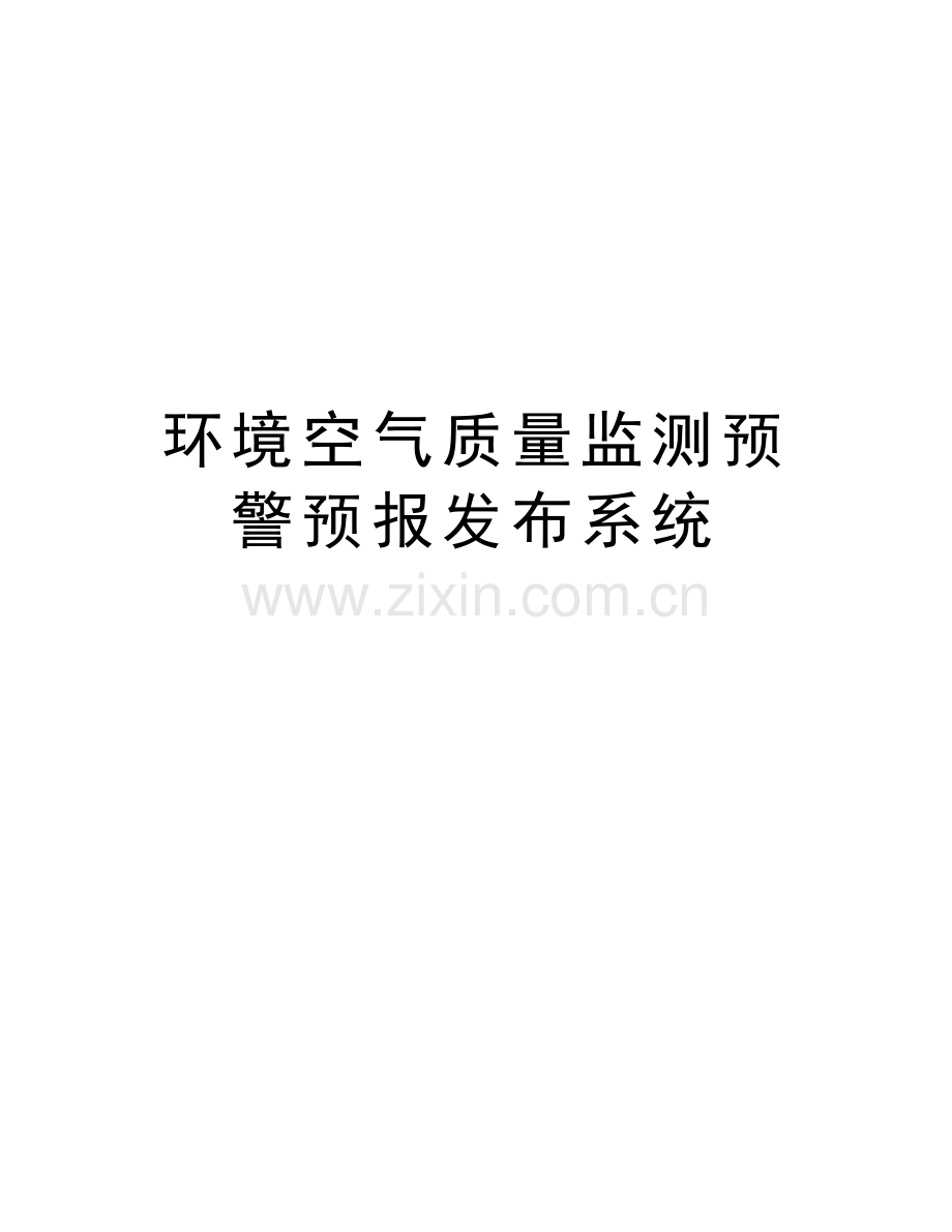 环境空气质量监测预警预报发布系统学习资料.docx_第1页