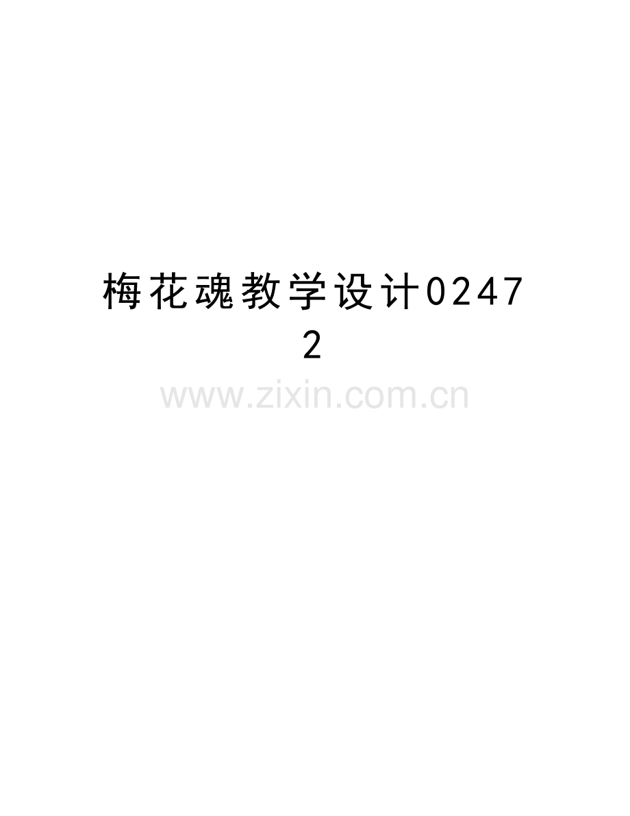 梅花魂教学设计02472教程文件.doc_第1页