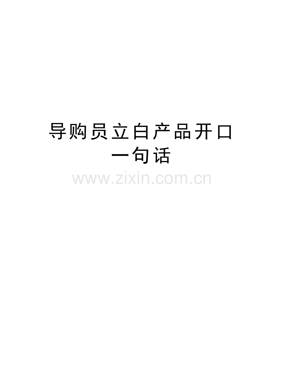 导购员立白产品开口一句话教学文案.doc_第1页