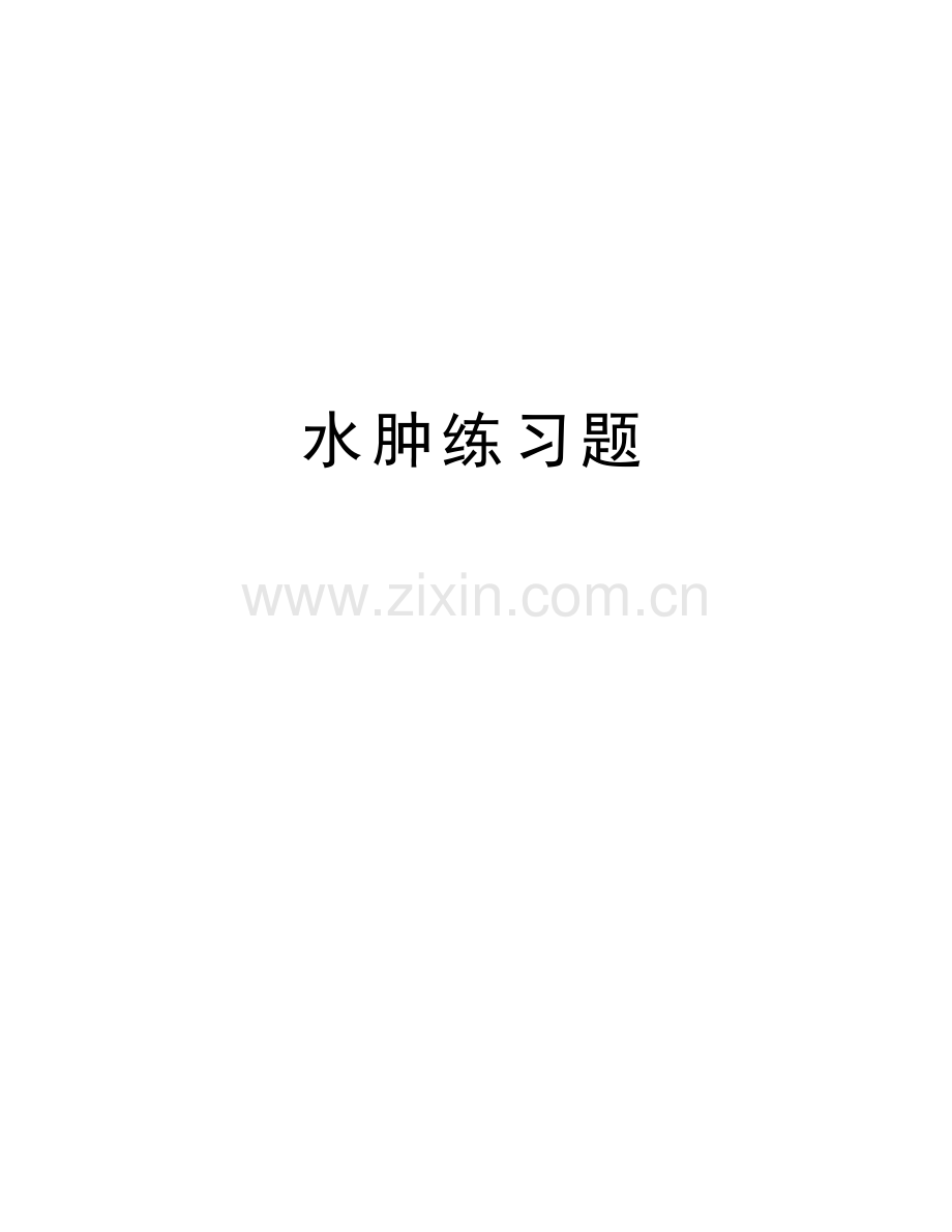 水肿练习题上课讲义.doc_第1页