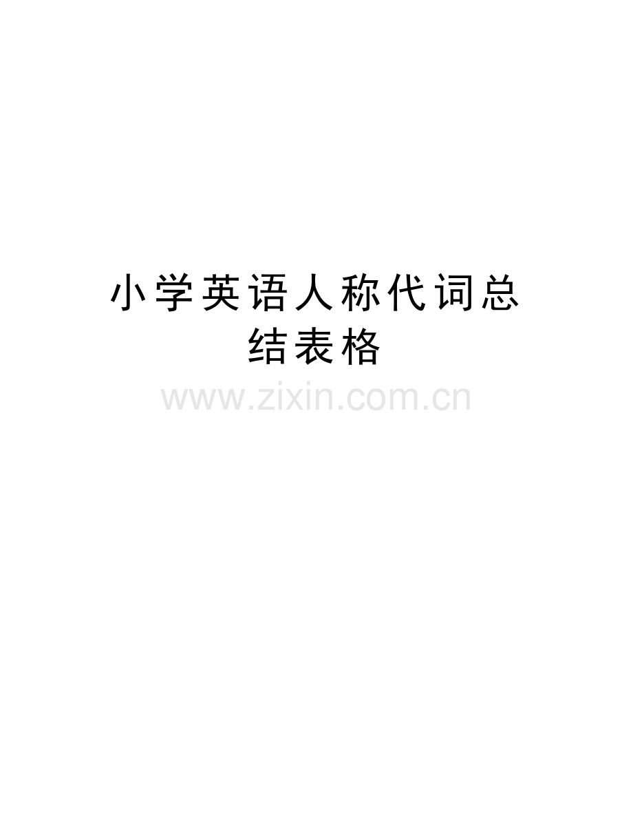 小学英语人称代词总结表格电子教案.doc_第1页