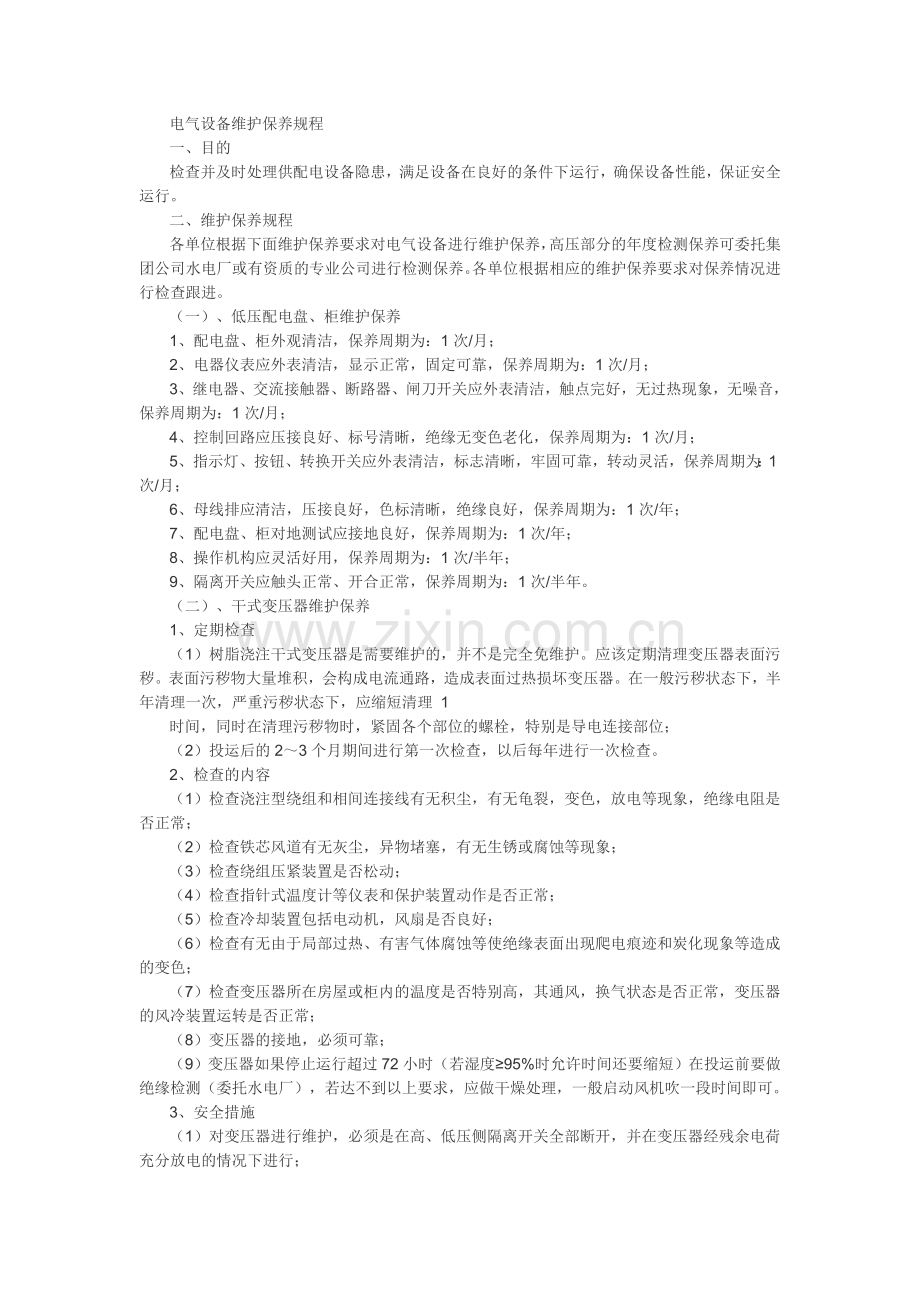 电气设备维护保养规程教学内容.doc_第1页
