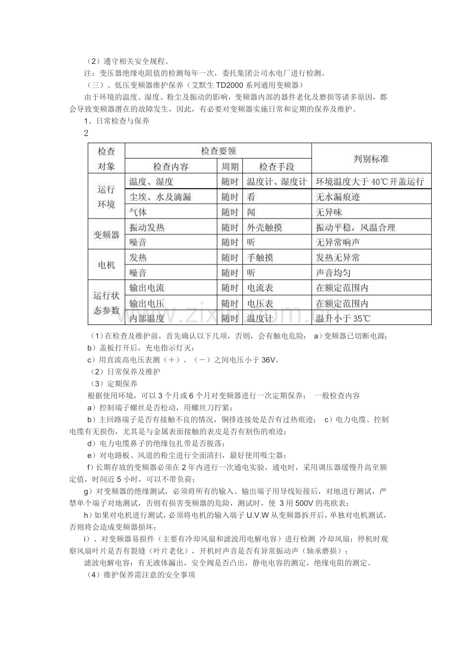 电气设备维护保养规程教学内容.doc_第2页