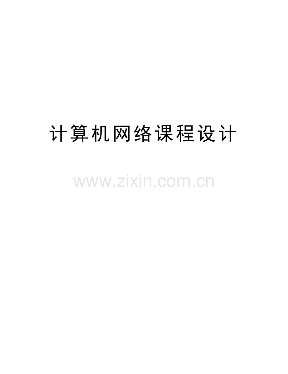 计算机网络课程设计讲课教案.doc_第1页