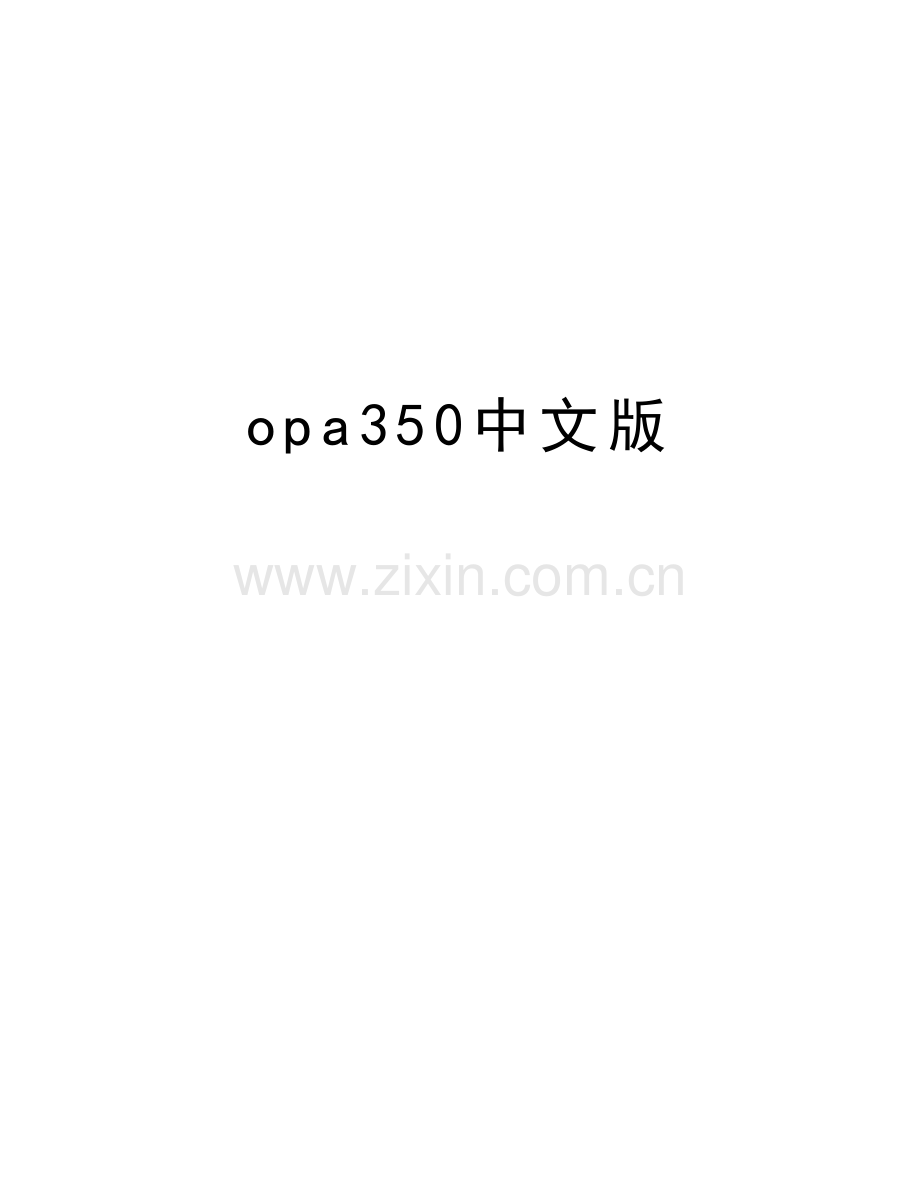 opa350中文版学习资料.doc_第1页