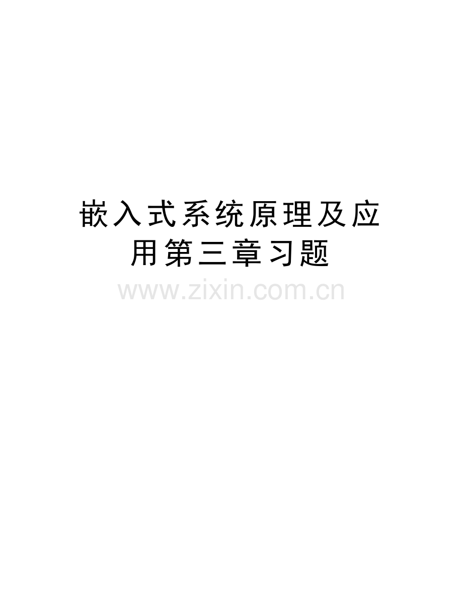 嵌入式系统原理及应用第三章习题知识分享.doc_第1页