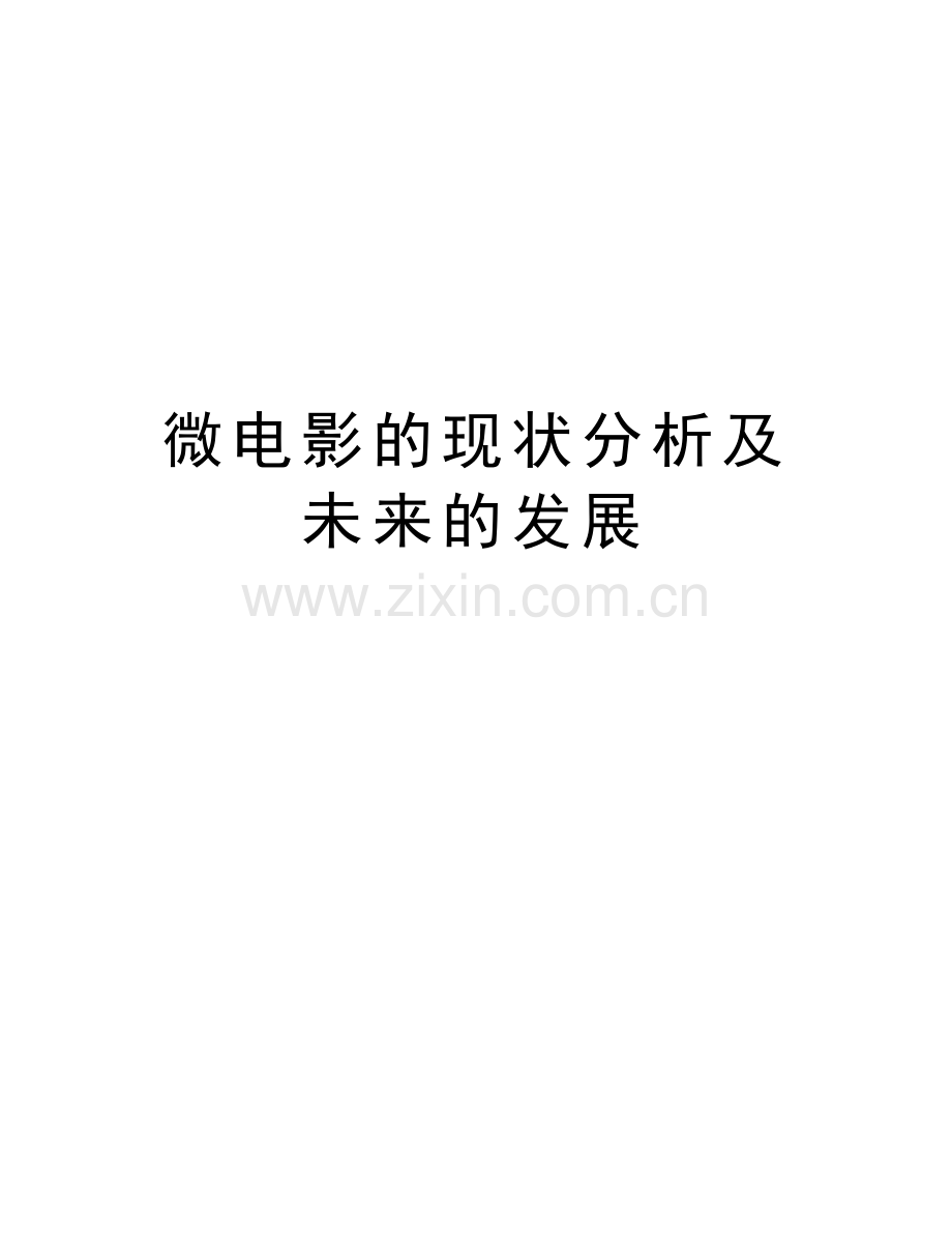 微电影的现状分析及未来的发展备课讲稿.doc_第1页