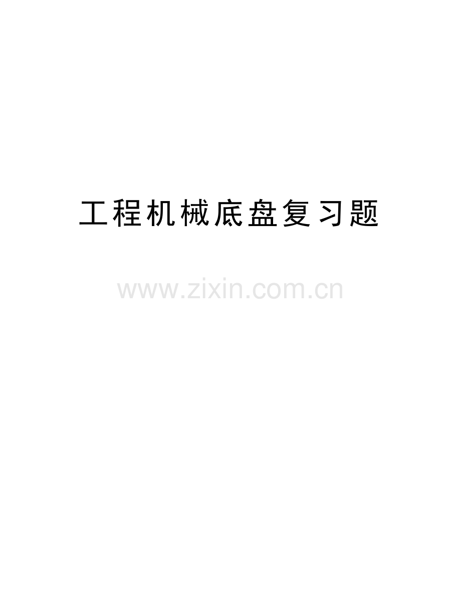 工程机械底盘复习题复习过程.doc_第1页