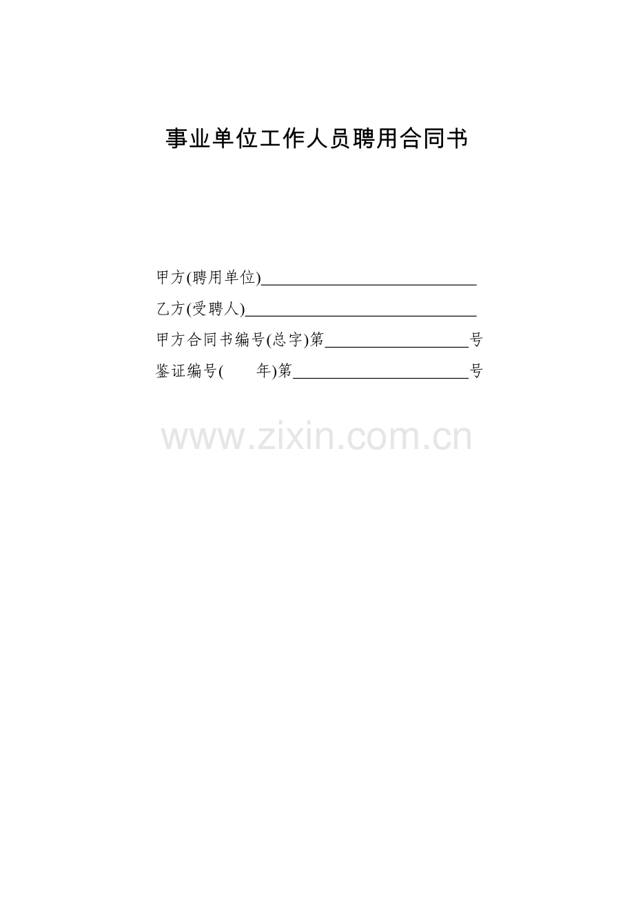 聘用合同书(1)讲课稿.doc_第1页