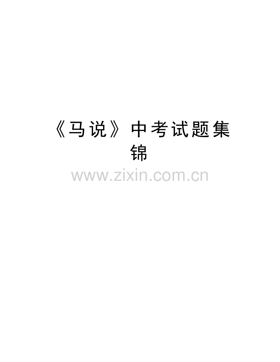 《马说》中考试题集锦培训讲学.doc_第1页