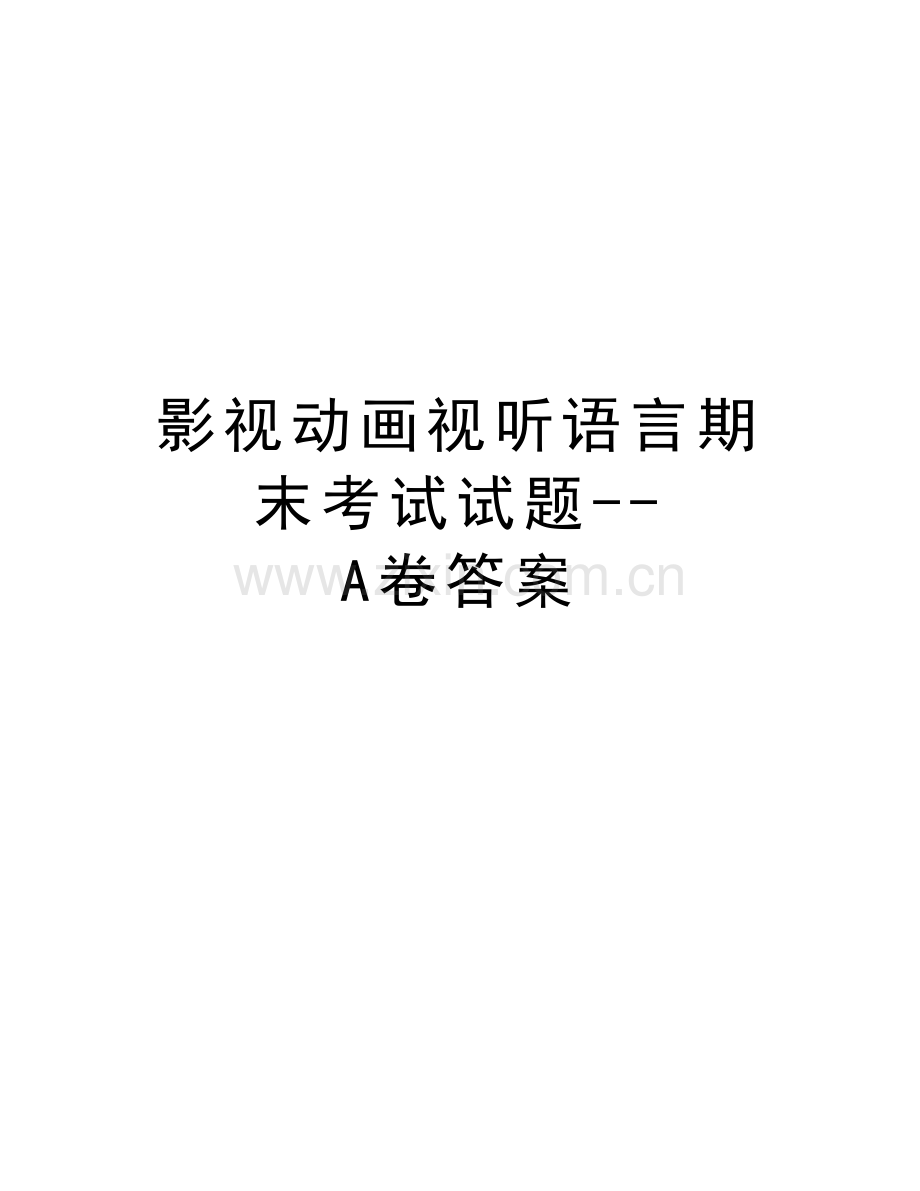 影视动画视听语言期末考试试题--A卷答案教案资料.doc_第1页