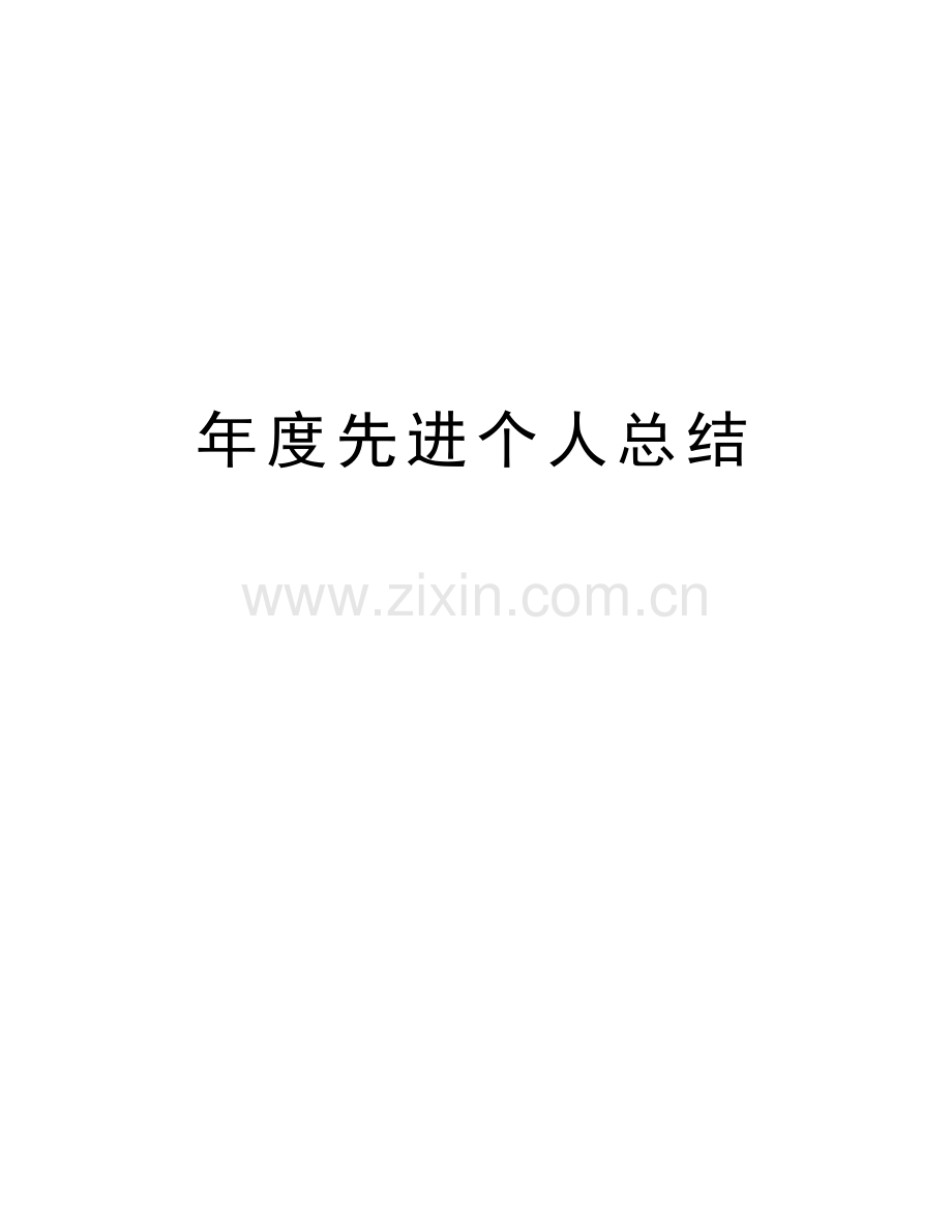 年度先进个人总结培训讲学.doc_第1页