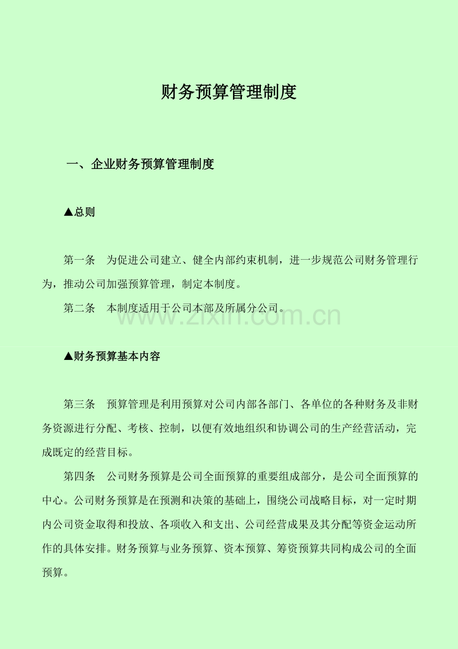 第十七章-企业财务预算管理制度讲课教案.doc_第1页
