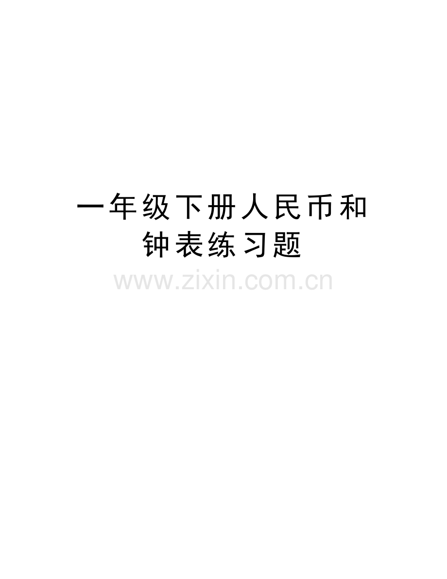 一年级下册人民币和钟表练习题教学内容.doc_第1页