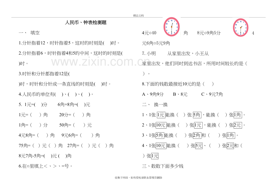一年级下册人民币和钟表练习题教学内容.doc_第2页