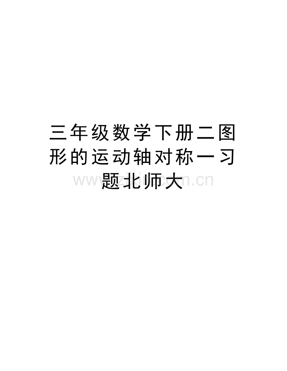 三年级数学下册二图形的运动轴对称一习题北师大复习进程.doc_第1页