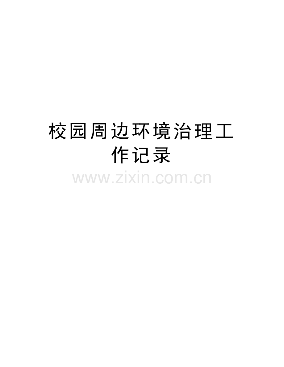 校园周边环境治理工作记录说课材料.doc_第1页