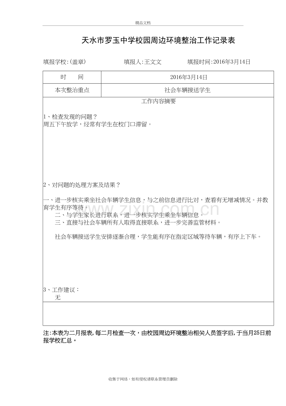 校园周边环境治理工作记录说课材料.doc_第2页