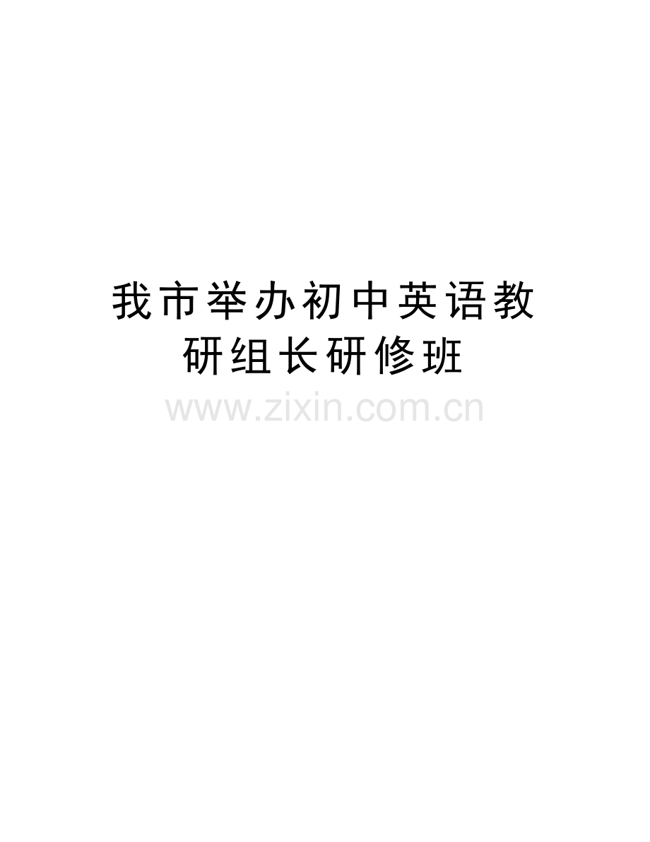 我市举办初中英语教研组长研修班电子教案.doc_第1页